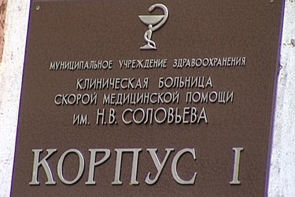 Ярославль соловьевская. Больница имени Соловьева Ярославль. Соловьёвская больница в Ярославле травматология. 1 Корпус больницы Соловьева Ярославль. Больница им Соловьева Ярославль корпус 5.