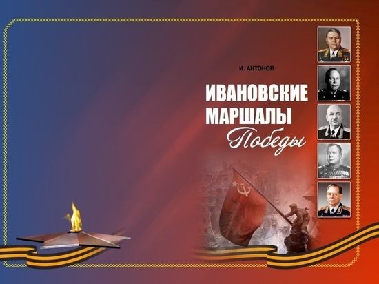 В Ивановской области издали книгу об ивановских маршалах