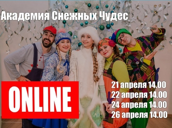 Костромская Снегурочка приглашает на онлайн уроки в «Академию Снежных Чудес»