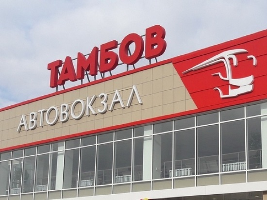 Автовокзал «Тамбов» временно приостановит работу