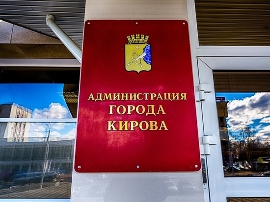 В Кирове стало меньше кандидатов на пост сити-менеджера
