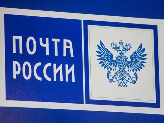 Почта России прокомментировала уголовное дело в отношении экс-сотрудницы
