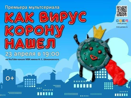 На Ямале сняли мультфильм про коронавирус
