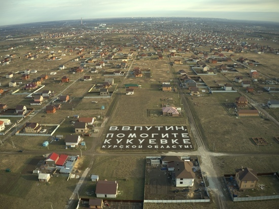 Жители курской деревни пожаловались через космос