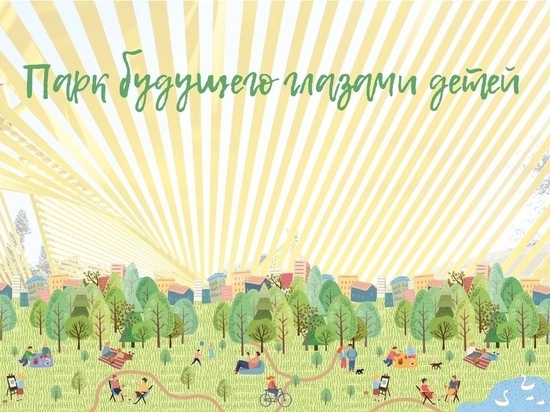 Курских детей попросили нарисовать парк будущего