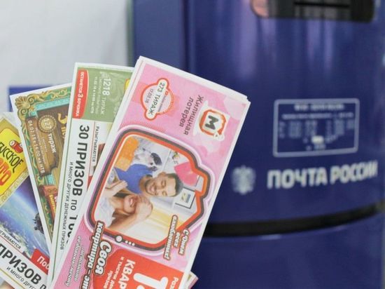 Клиенты Почты России могут получить выигрыши в лотерею в течение 6 месяцев