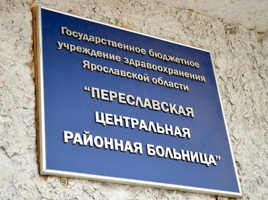 Переславскую ЦРБ не стали закрывать из-за коронавируса