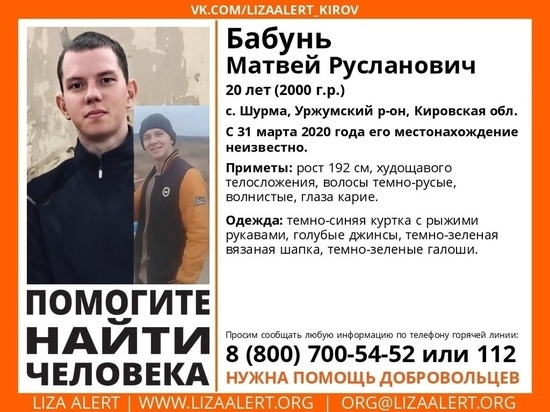 20-летнего жителя Кировской области ищут почти месяц