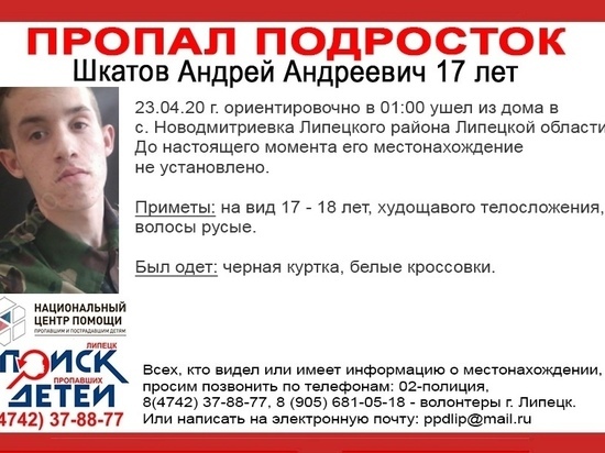 Липецкие волонтёры ищут пропавшего подростка