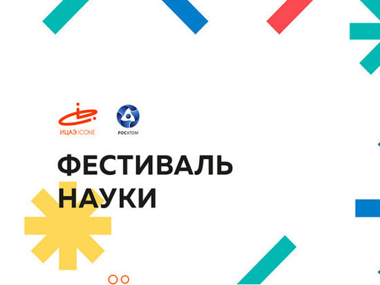 В Челябинской области впервые фестиваль науки КСТАТИ прошёл в online-формате