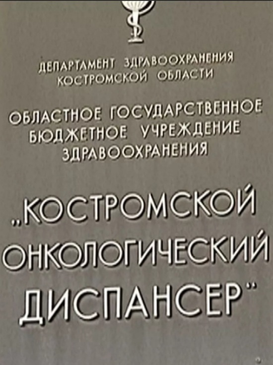 Костромской онкодиспансер примет пациентов из закрытой ивановской больницы