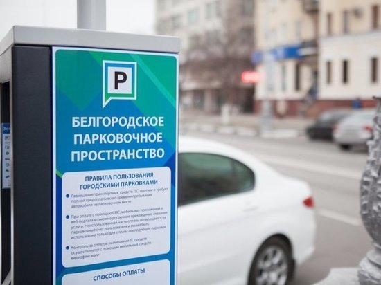 До середины мая белгородские платные парковки станут бесплатными