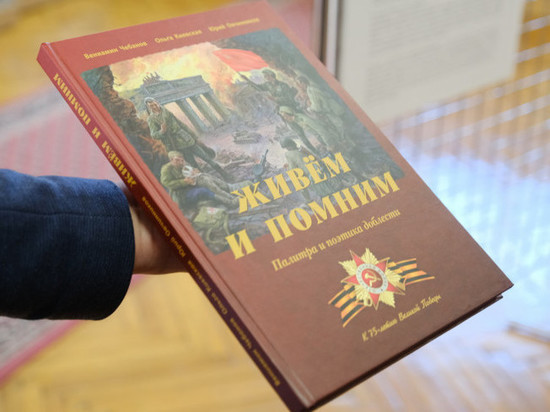 Книгу о Победе «Живём и помним» подарят каждому ветерану