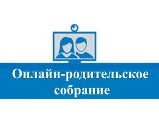 В Ярославской области родительские собрания пройду онлайн