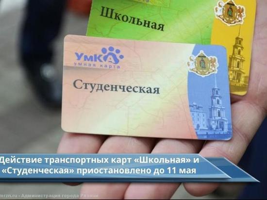 В Рязани приостановили действие школьных и студенческих проездных В Рязани приостановили действие школьных и студенческих проездных