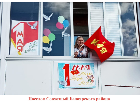 Балконную акцию «Первомай в твоем доме» устроили свердловские профсоюзы