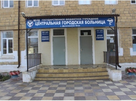 Больницу в г. Дагестанские Огни проверит Минздрав