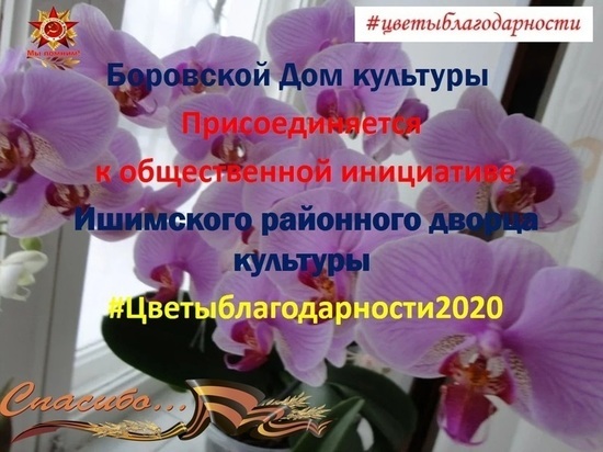 В Ишимском районе запустили акцию #Цветыблагодарности2020