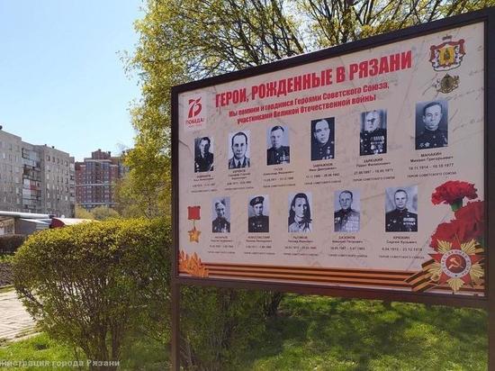 В Рязани установили стенды в память о земляках-героях