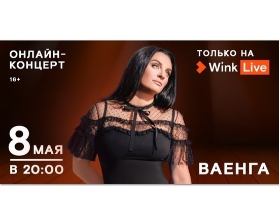 Эксклюзивный онлайн-концерт Елены Ваенги состоится 8 мая в видеосервисе Wink