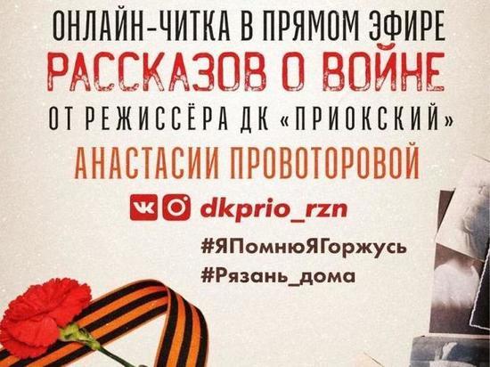 Рязанский ДК «Приокский» приглашает на онлайн-читку рассказов о войне
