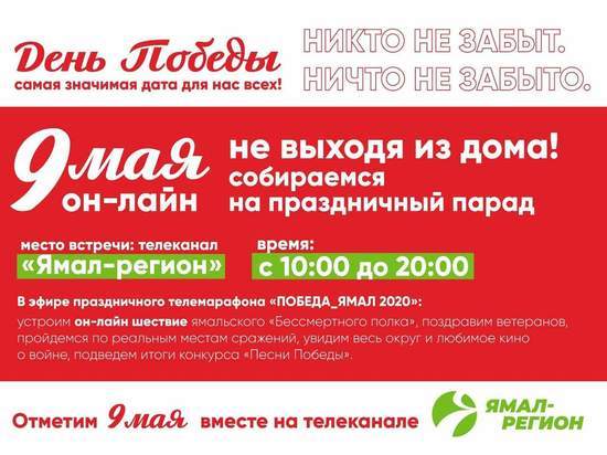 Жители Ямала отметят День Победы онлайн