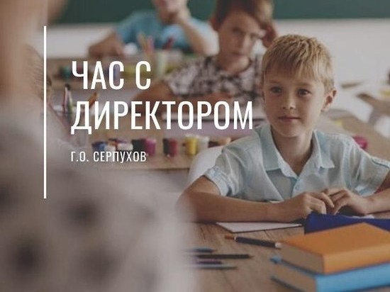 Еще одна школа Серпухова провела «Час с директором» он-лайн