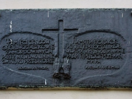 С университета в Твери сняли памятную табличку о расстреле польских военнопленных