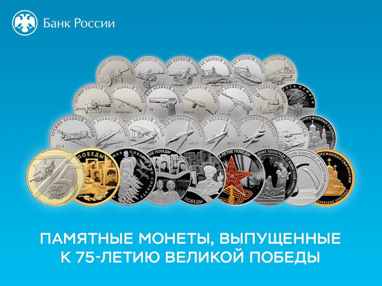 Рязанцы могут приобрести памятные монеты, посвященные 75-летию Победы