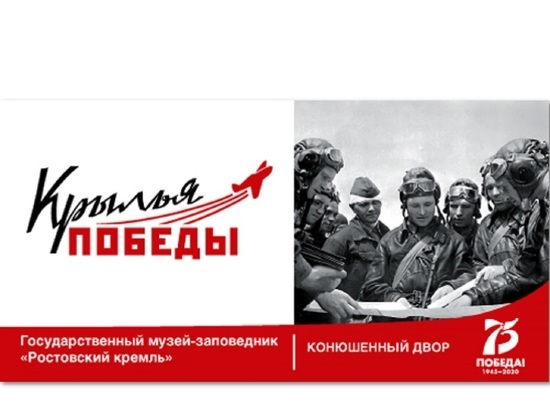 В музее «Ростовский кремль» создали выставку «Крылья Победы»