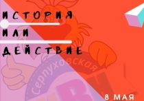 Серпуховская молодежь сможет поучаствовать в новом он-лайн шоу «История или действие»