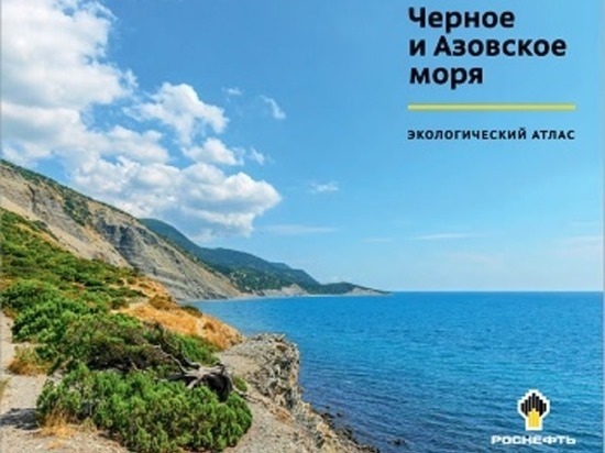 Вышел в свет экологический атлас про Черное и Азовское моря
