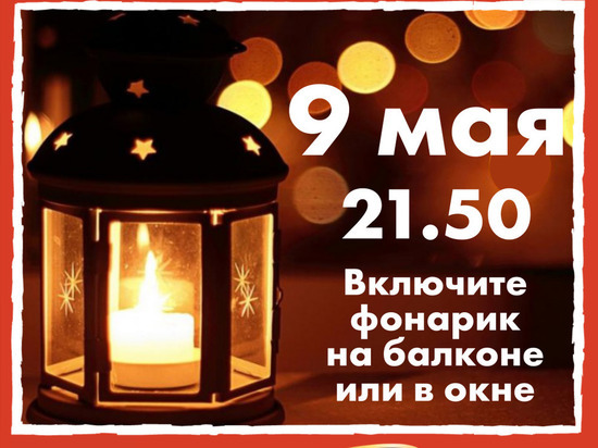 Жители Салехарда 9 мая зажгут в окнах «Фонарики Победы»