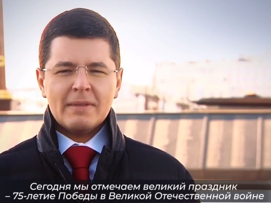 Дмитрий Артюхов поздравил жителей Ямала с Днем Победы