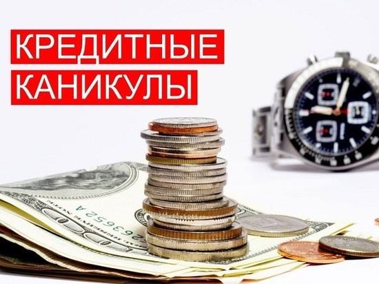 За неделю ещё 350 ярославцев ушли на кредитные каникулы