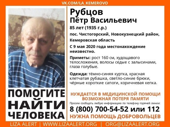 Пенсионер из кузбасского посёлка с возможной потерей памяти пропал без вести