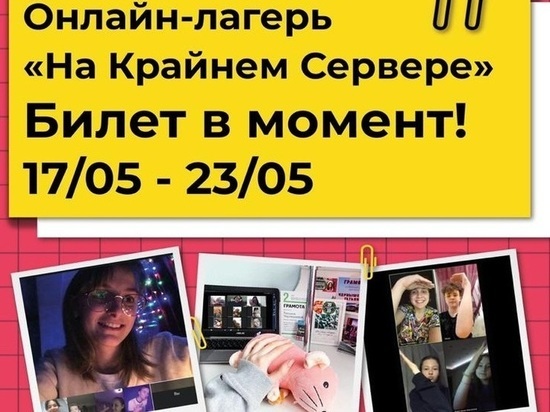 В Ноябрьске стартует третья смена онлайн-лагеря для детей