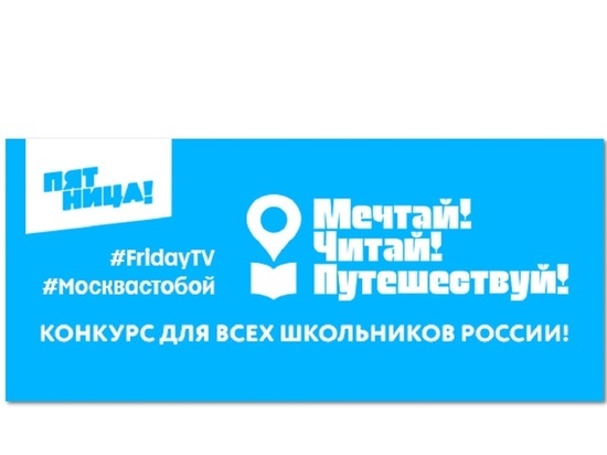 Школьники из Ярославля могут принять участие в челлендже телеканала «Пятница!» и #Москвастобой