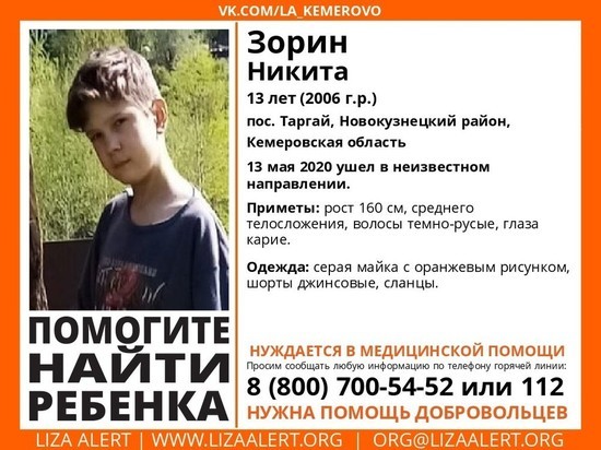 В Кузбассе пропал 13-летний мальчик