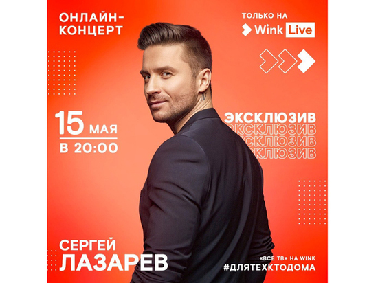 Сергей Лазарев даст онлайн-концерт в сервисе Wink