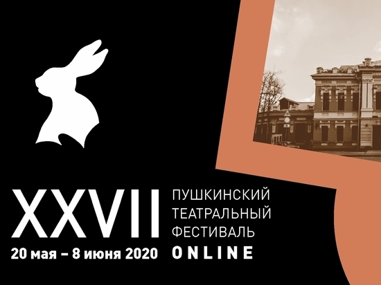 Пушкинский фестиваль в Пскове пройдет в онлайн-формате