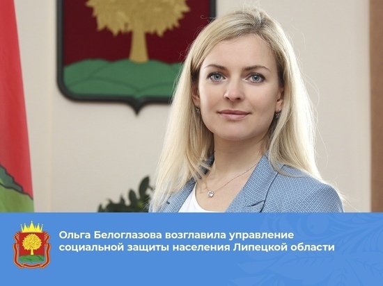 В Управлении соцзащиты Липецкой области новая начальница