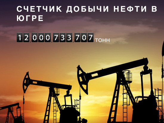  С добычей 12-миллиардной тонны нефти Югру поздравили министры
