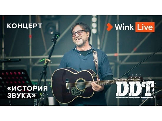   Эксклюзивную премьеру концерта легендарной группы «ДДТ» и Юрия Шевчука представляют Wink и more.tv