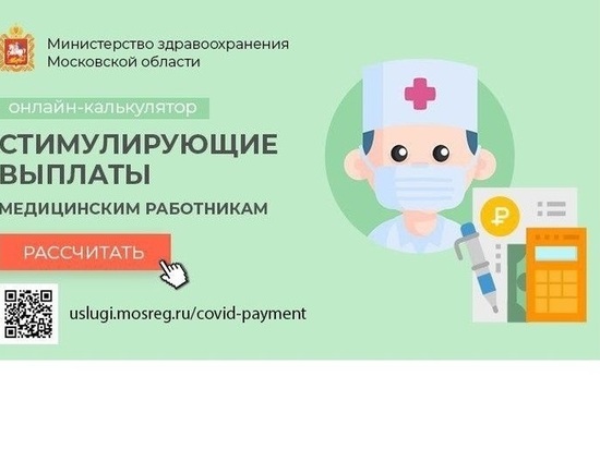 На подмосковном портале госуслуг запущен новый сервис «Дополнительные выплаты медицинскому персоналу»
