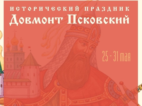 Праздник "Довмонт Псковский" проведут в онлайн-формате