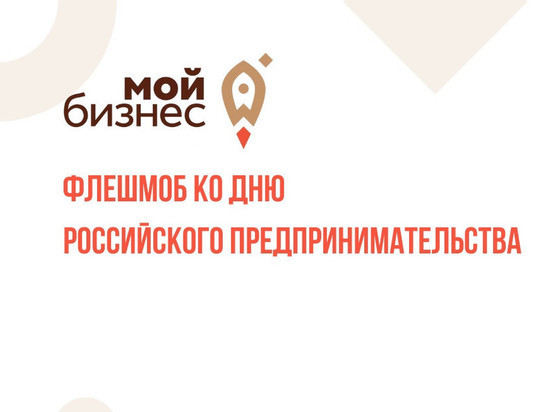 Рязанцам предложили поучаствовать во флешмобе «Мы за бизнес»