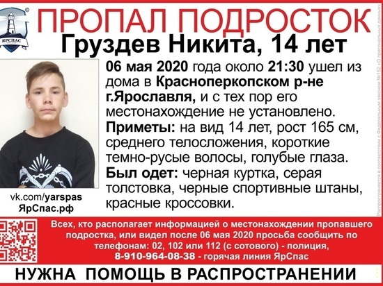В Ярославле пропал 14-летний мальчик