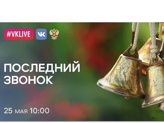 В Ивановской области «Последний звонок» пройдет в онлайн формате