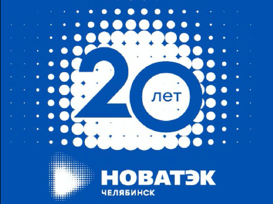 «НОВАТЭК-Челябинск» запустил акцию «Юбилейный абонент»